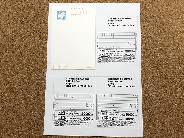 ヤマザキ 秋のわくわくプレゼント 抽選日や締切はいつ 40口応募してみた結果 お試しクエスト