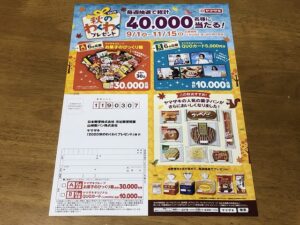 ヤマザキ 秋のわくわくプレゼント 抽選日や締切はいつ 40口応募してみた結果 お試しクエスト