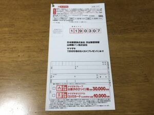 ヤマザキ 秋のわくわくプレゼント 抽選日や締切はいつ 40口応募してみた結果 お試しクエスト