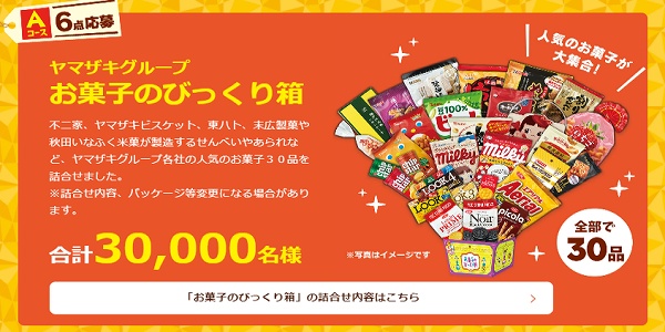 ヤマザキ 秋のわくわくプレゼント 抽選日や締切はいつ 40口応募してみた結果 お試しクエスト