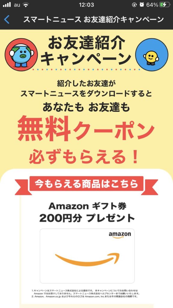 スマートニュースアプリ1月 Amazonギフト券がもらえる お試しクエスト